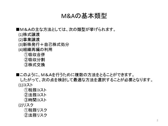 Ｍ＆Ａの基本類型