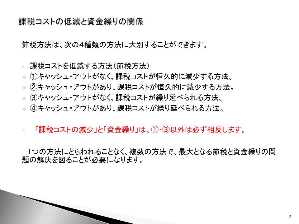 税コスト低減と資金繰り